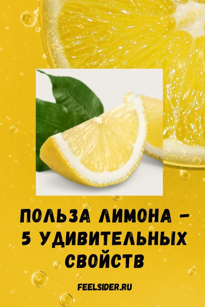 Польза лимона - 5 удивительных свойств