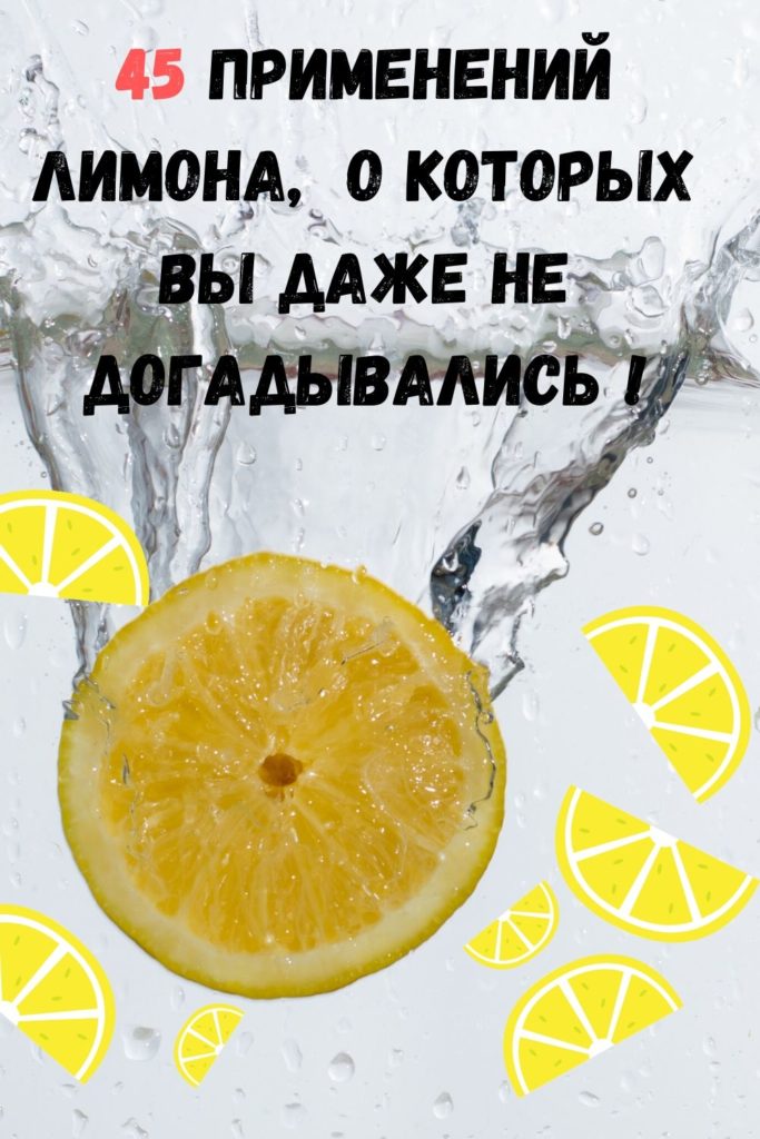 Применения лимона - 45 способов, о которых Вы не знали!