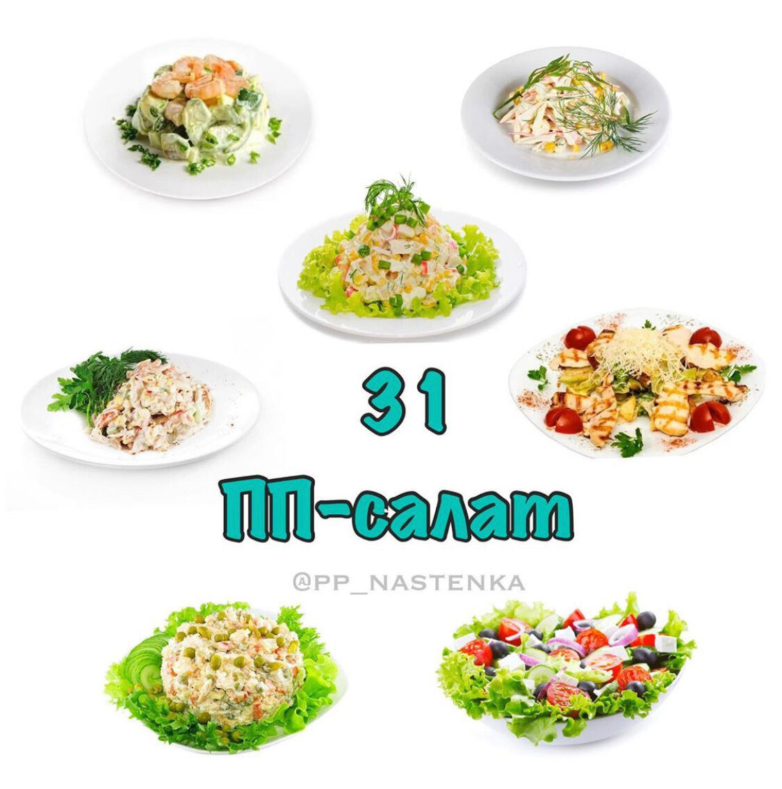 31 рецепт низкокалорийных пп салатов