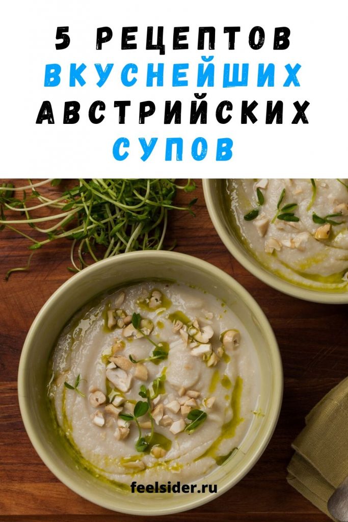 5 рецептов вкуснейших австрийских супов