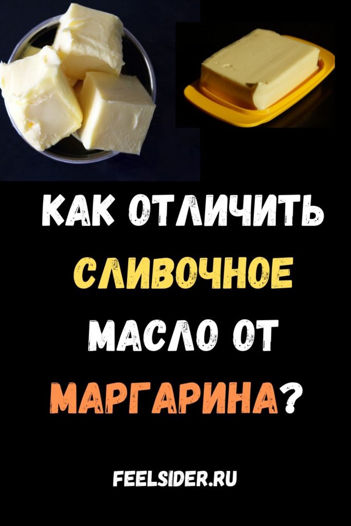 Лайфхак - как отличить сливочное масло от маргарина?