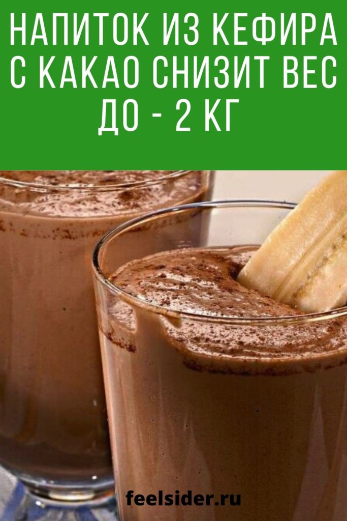 Напиток из кефира с какао снизит вес до - 2 кг