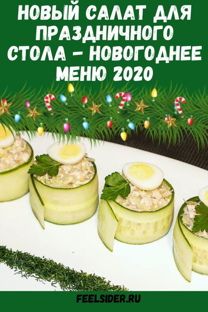 Новый салат для праздничного стола - Новогоднее меню 2020