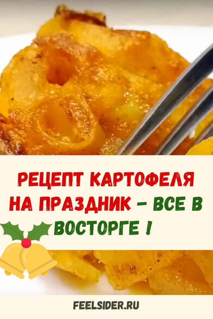 Рецепт картофеля на праздник - все в восторге
