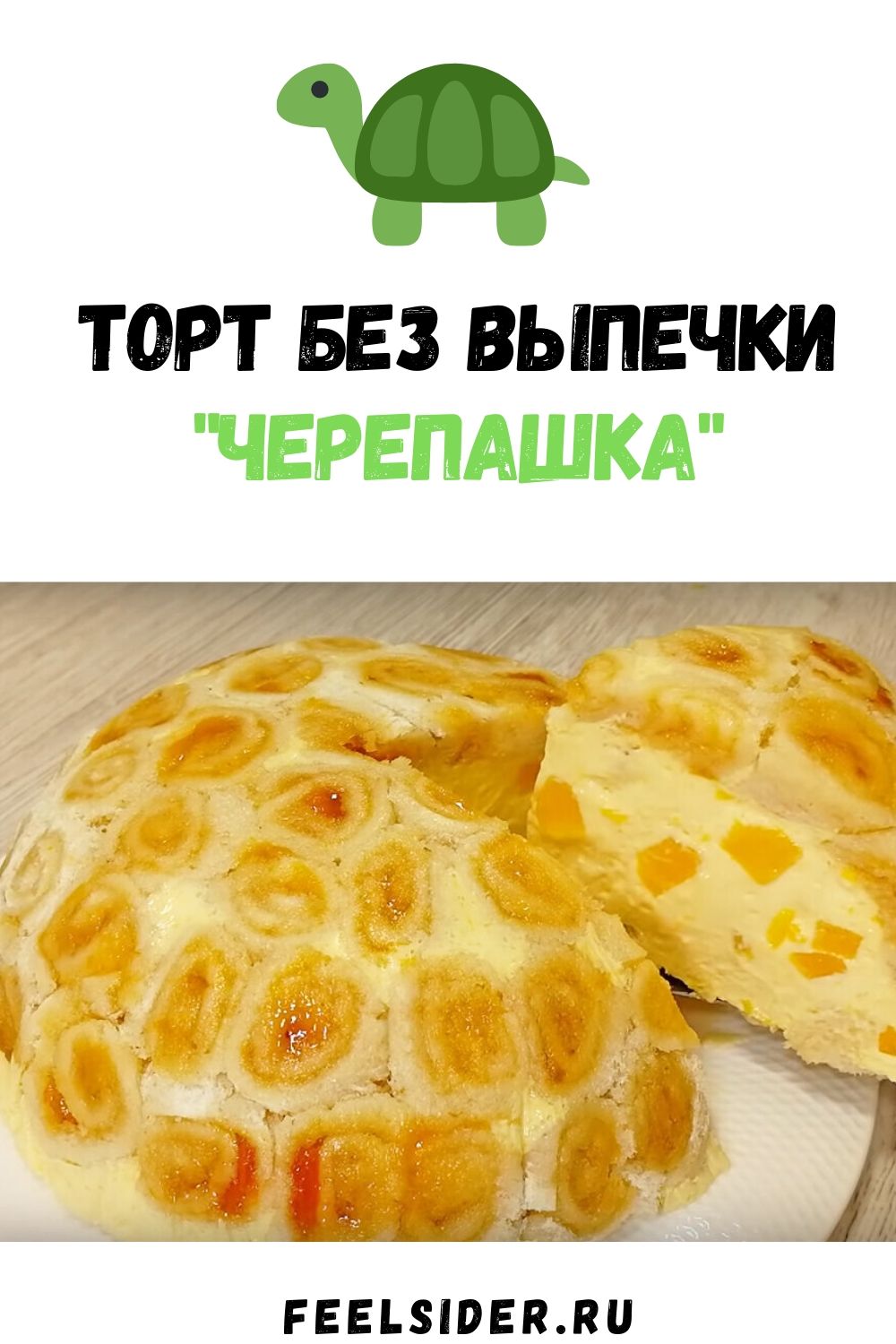 Черепаха выпечка