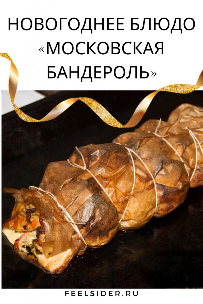 Новогоднее блюдо «Московская бандероль»