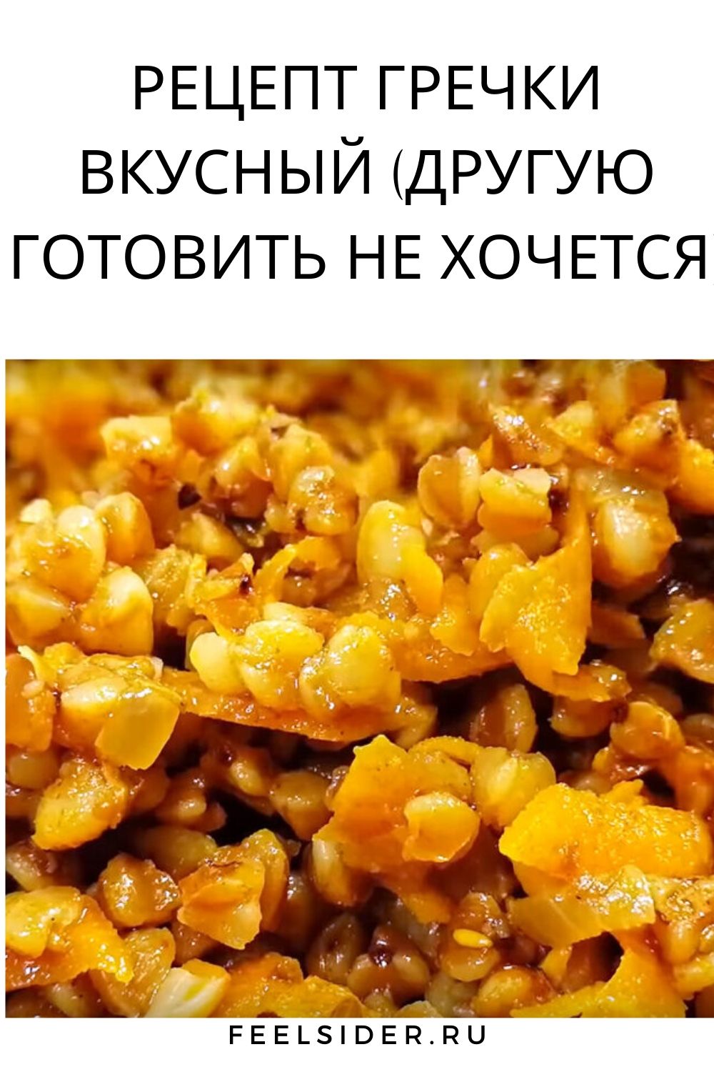 Хочется гречку чего не хватает. Вкусная гречка. безумно вкусная гречка. как сделать гречку вкуснее. гречка какая вкусная.