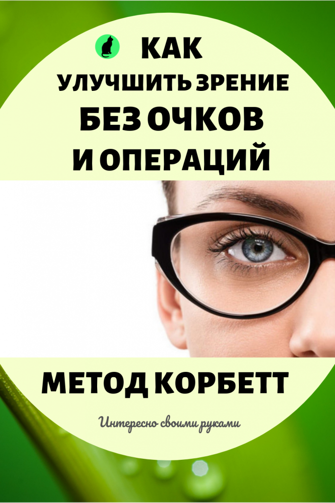 Как улучшить зрение без очков и операций: Метод Корбетт