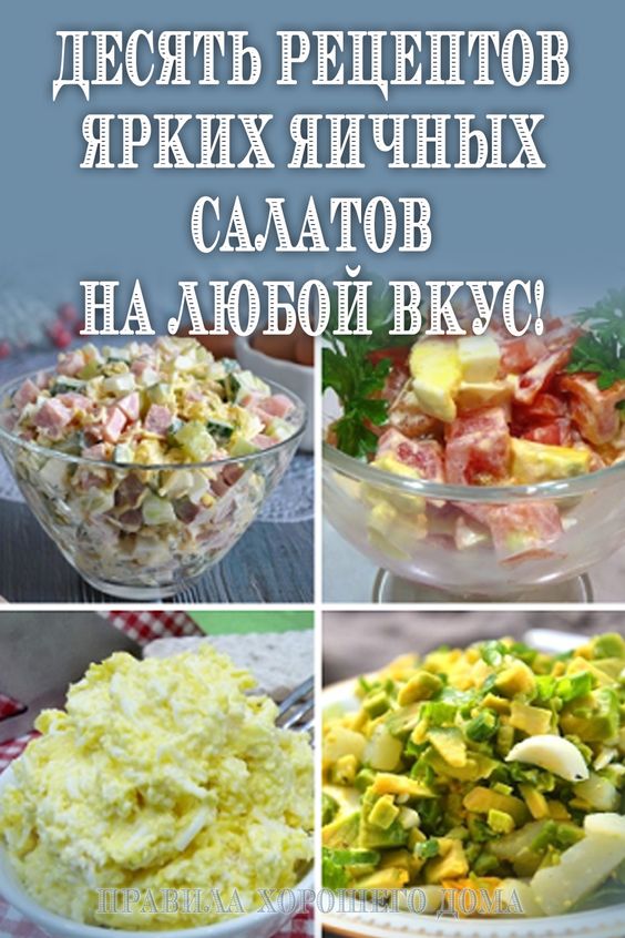 Десять рецептов ярких яичных салатов на любой вкус!