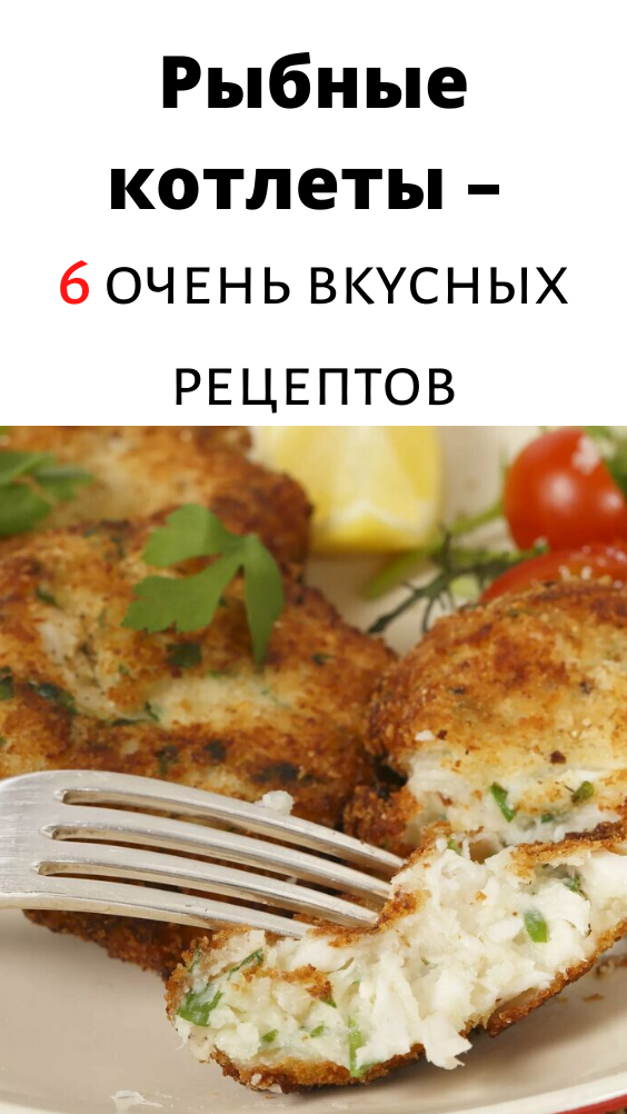 Рыбные котлеты – 6 очень вкусных рецептов