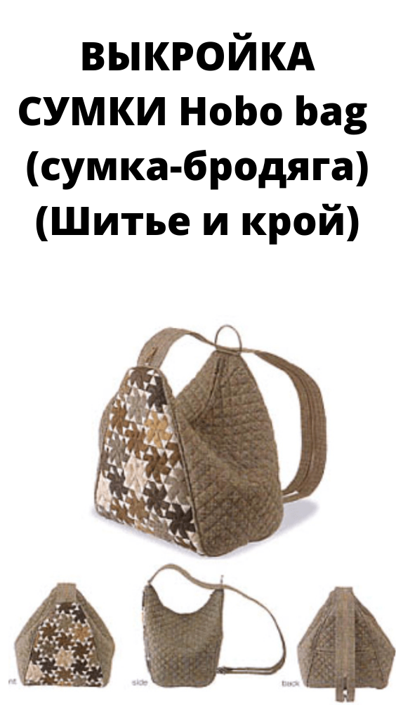 ВЫКРОЙКА СУМКИ Hobo bag ( сумка-бродяга) (Шитье и крой)