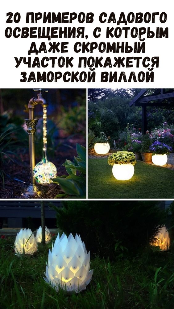 20 примеров садового освещения, с которым даже скромный участок покажется заморской виллой