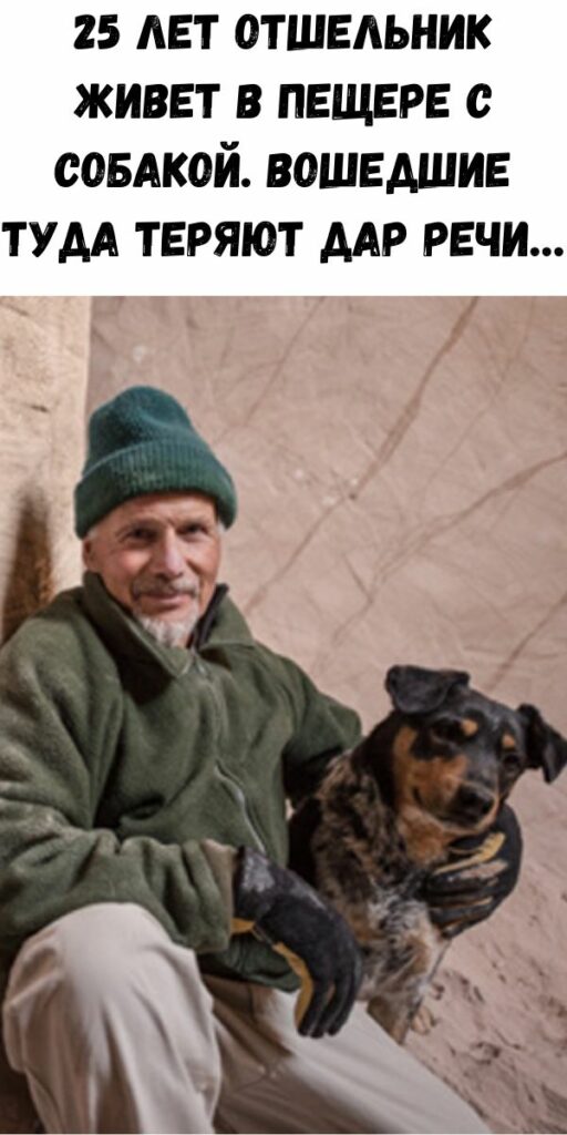 25 лет отшельник живет в пещере с собакой. Вошедшие туда теряют дар речи…