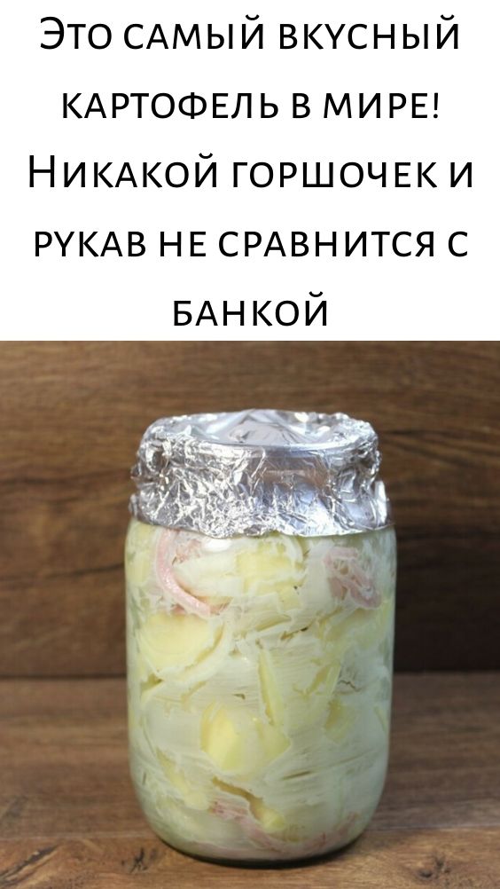 Это самый вкусный картофель в мире! Никакой горшочек и рукав не сравнится с банкой