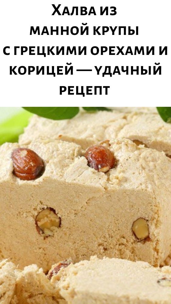 Халва из манной крупы с грецкими орехами и корицей — удачный рецепт