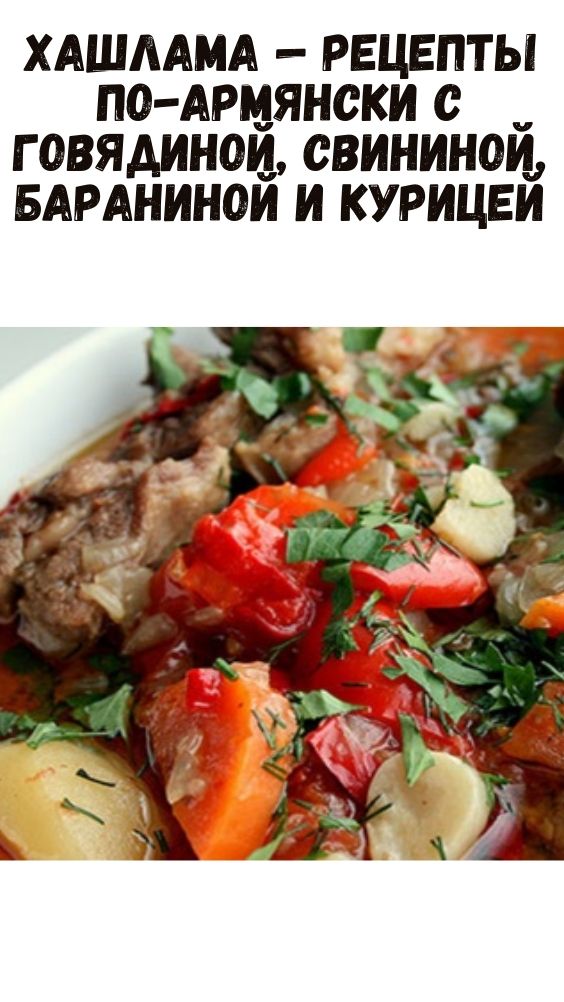 Хашлама — рецепты по-армянски с говядиной, свининой, бараниной и курицей
