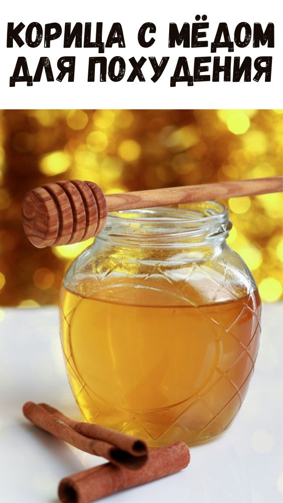 Корица с мёдом для похудения