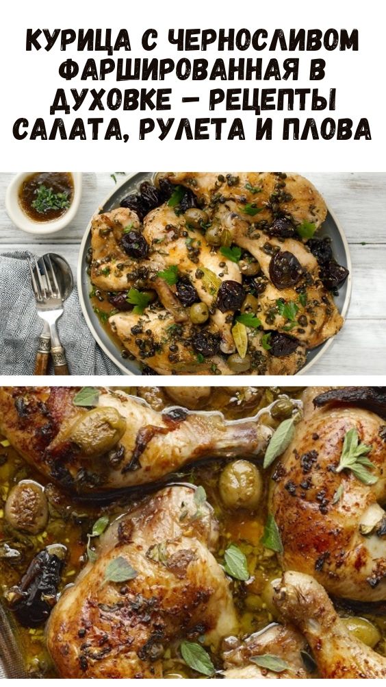 Курица с черносливом фаршированная в духовке – рецепты салата, рулета и плова