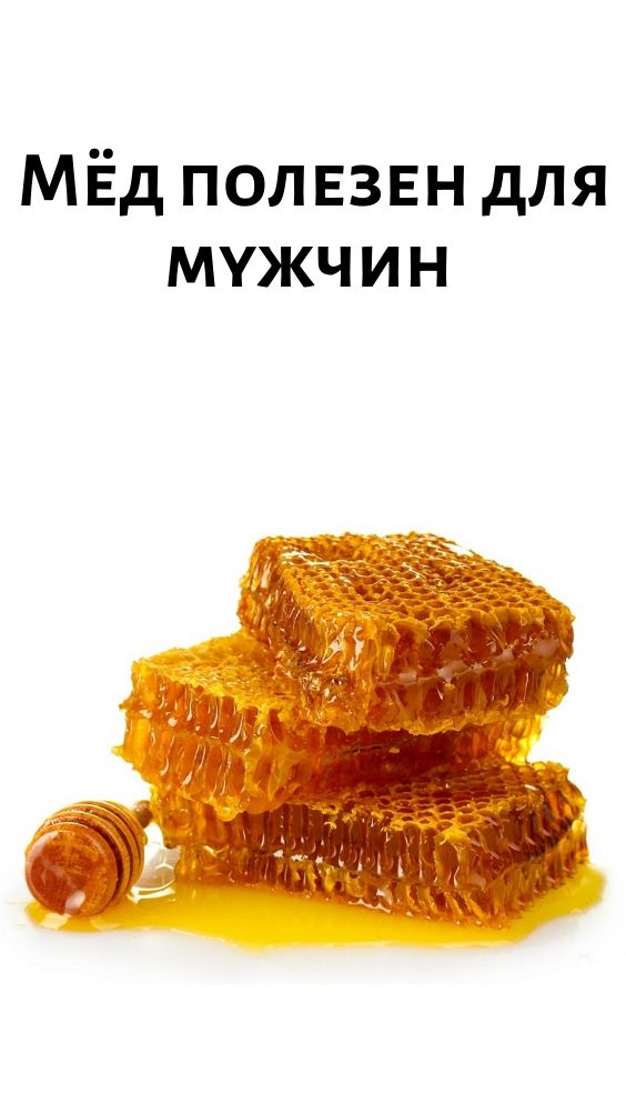 Мёд полезен для мужчин