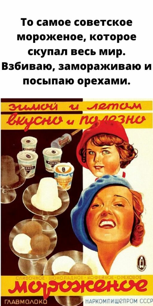 То самое советское мороженое, которое скупал весь мир. Взбиваю, замораживаю и посыпаю орехами.