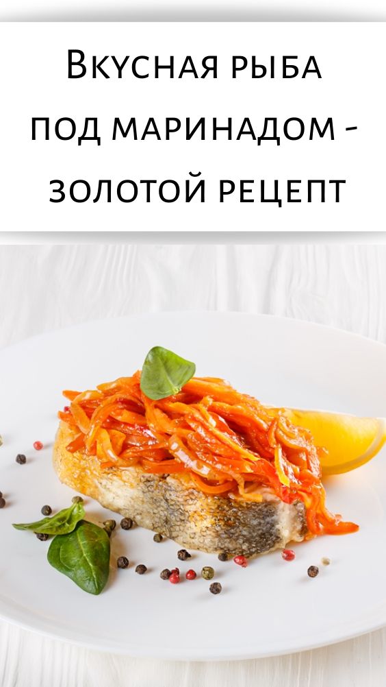 Вкусная рыба под маринадом - золотой рецепт