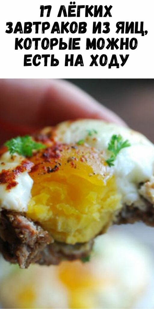 17 лёгких завтраков из яиц, которые можно есть на ходу