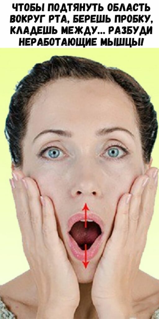 Чтобы подтянуть область вокруг рта, берешь пробку, кладешь между… Разбуди неработающие мышцы!