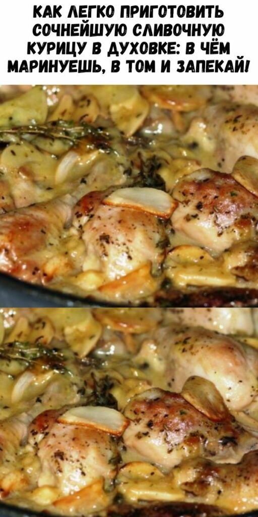 Как легко приготовить сочнейшую сливочную курицу в духовке: в чём маринуешь, в том и запекай!