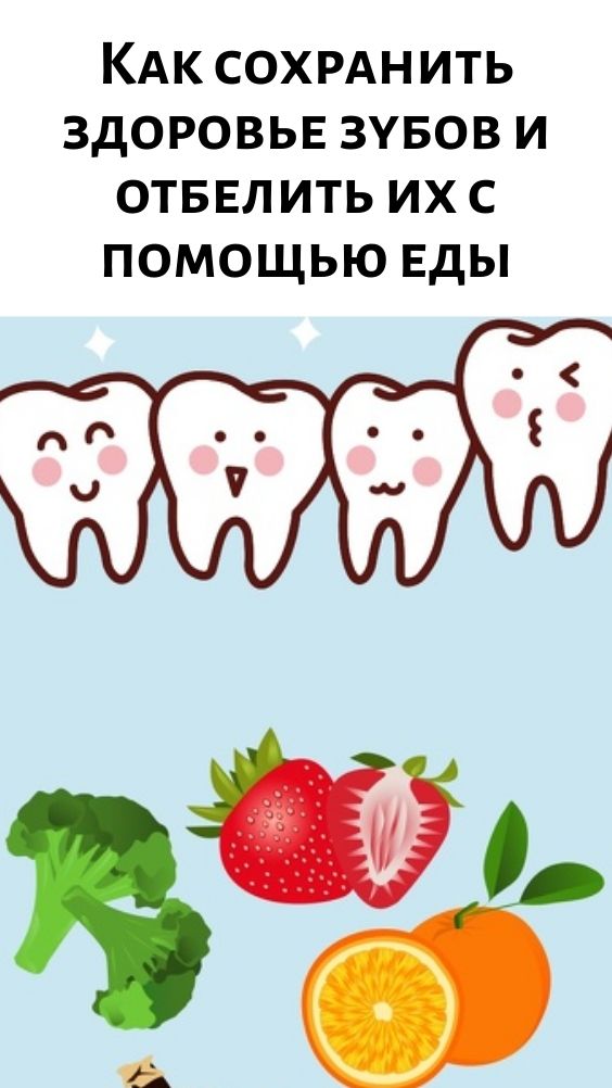 Как сохранить здоровье зубов и отбелить их с помощью еды