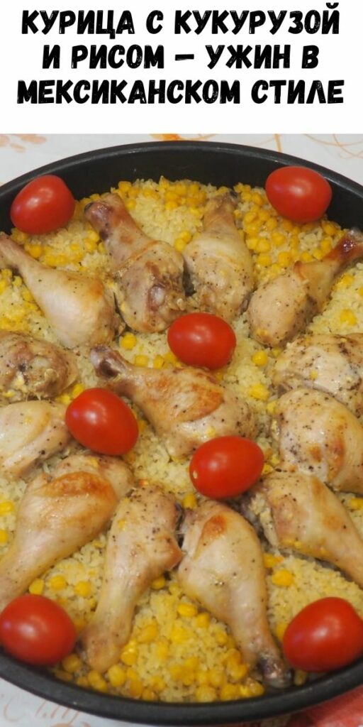 Курица с кукурузой и рисом — ужин в мексиканском стиле