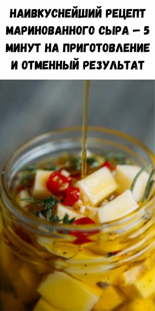 Наивкуснейший рецепт маринованного сыра — 5 минут на приготовление и отменный результат