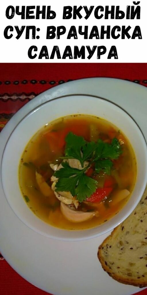 Очень вкусный суп: Врачанска саламура