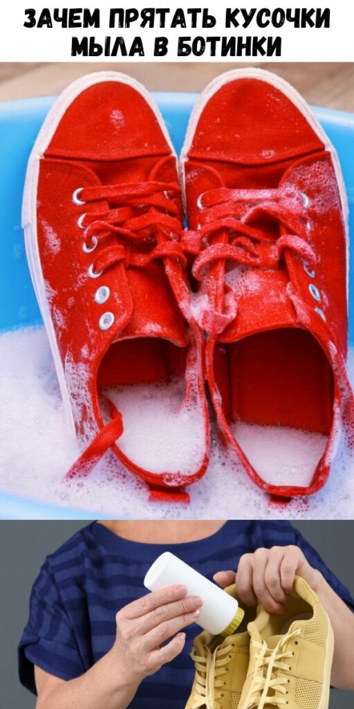 Зачем прятать кусочки мыла в ботинки