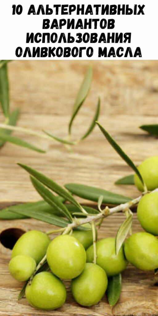 10 альтернативных вариантов использования оливкового масла
