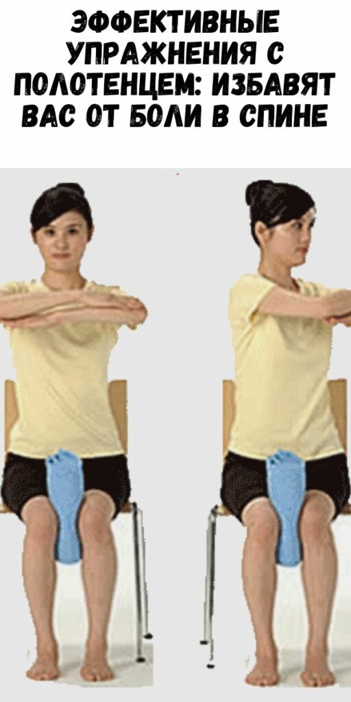 Эффективные Упражнения с полотенцем: избавят вас от боли в спине
