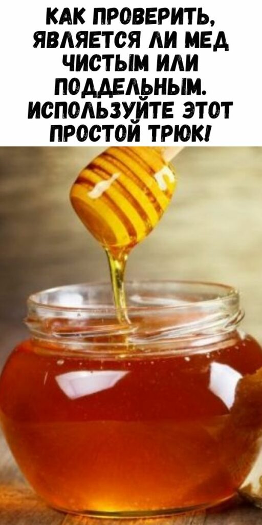 Как проверить, является ли мед чистым или поддельным. Используйте этот простой трюк!