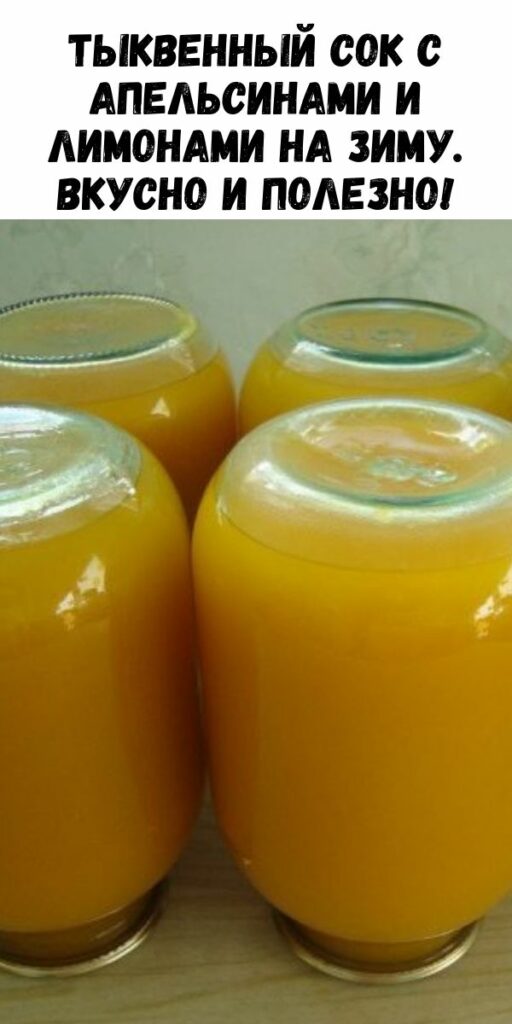 Тыквенный сок с апельсинами и лимонами на зиму. Вкусно и полезно!