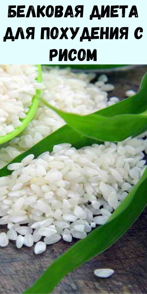 Белковая диета для похудения с рисом 