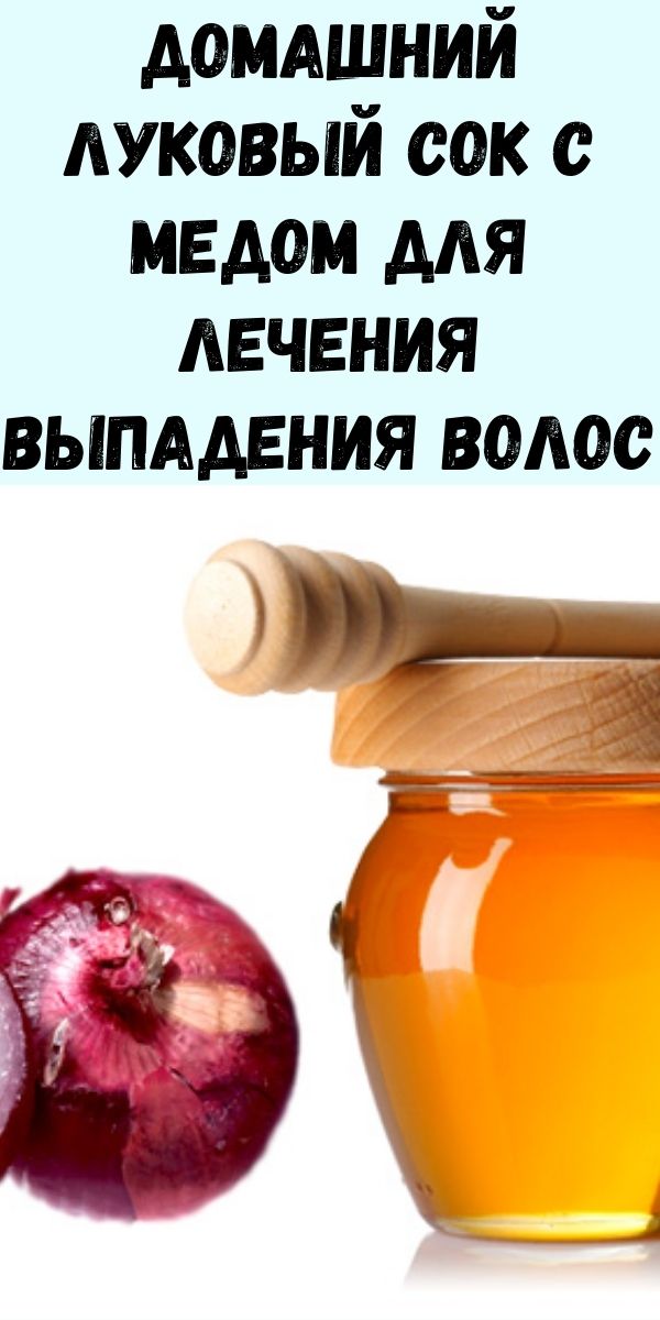 Домашний луковый сок с медом для лечения выпадения волос