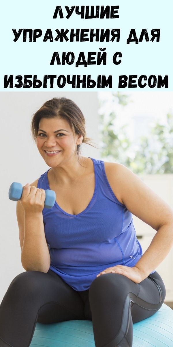 Лучшие упражнения для людей с избыточным весом