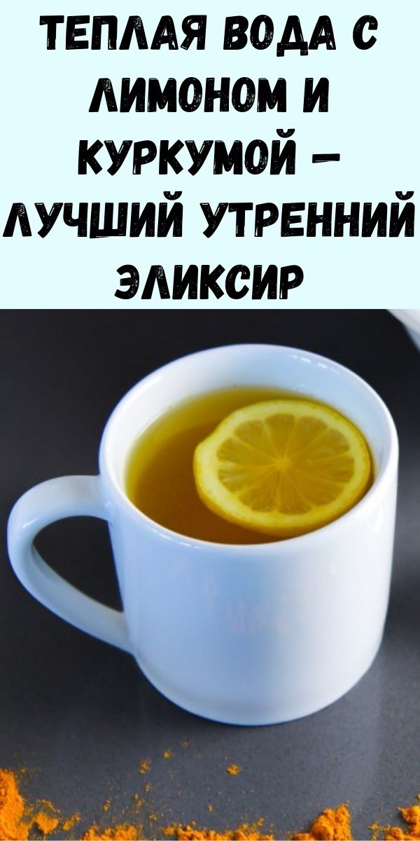 Теплая вода с лимоном и куркумой - лучший утренний эликсир