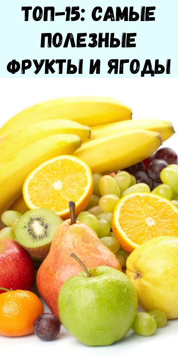 Топ-15: самые полезные фрукты и ягоды
