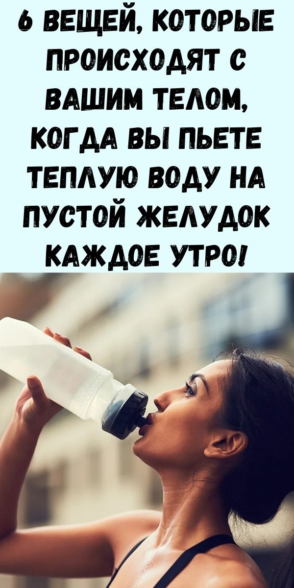 6 вещей, которые происходят с вашим телом, когда вы пьете теплую воду на пустой желудок каждое утро! Вы полюбите номер 3!