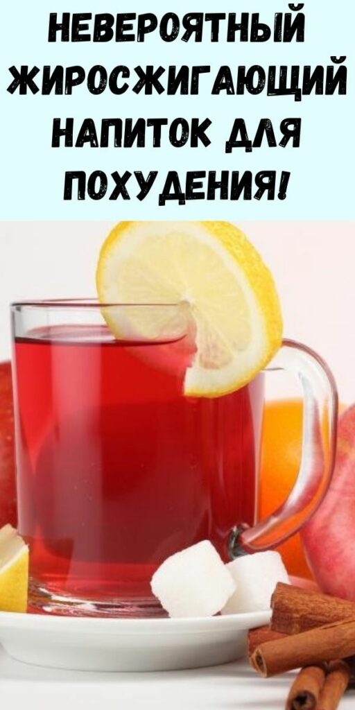 Невероятный жиросжигающий напиток для похудения! - Упражнения и похудение