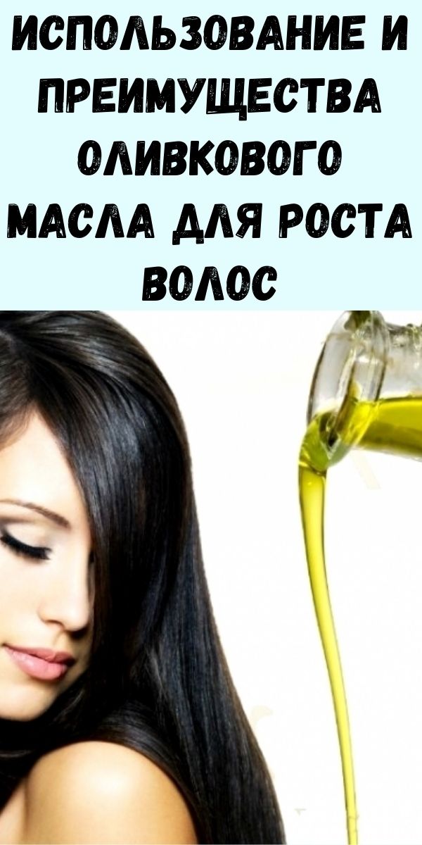 Использование и преимущества оливкового масла для роста волос
