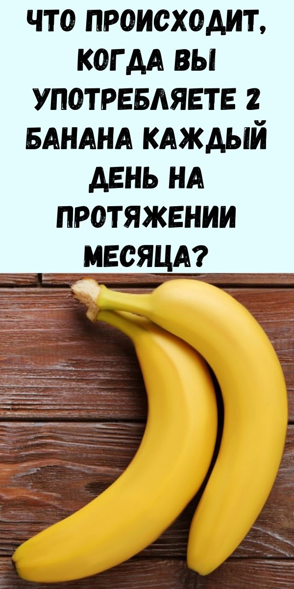 Что происходит, когда вы употребляете 2 банана каждый день на протяжении месяца?