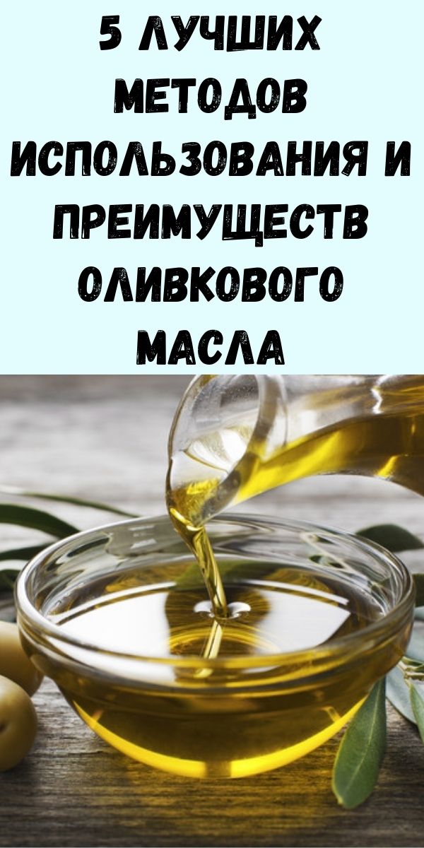 5 лучших методов использования и преимуществ оливкового масла, о которых вы должны знать