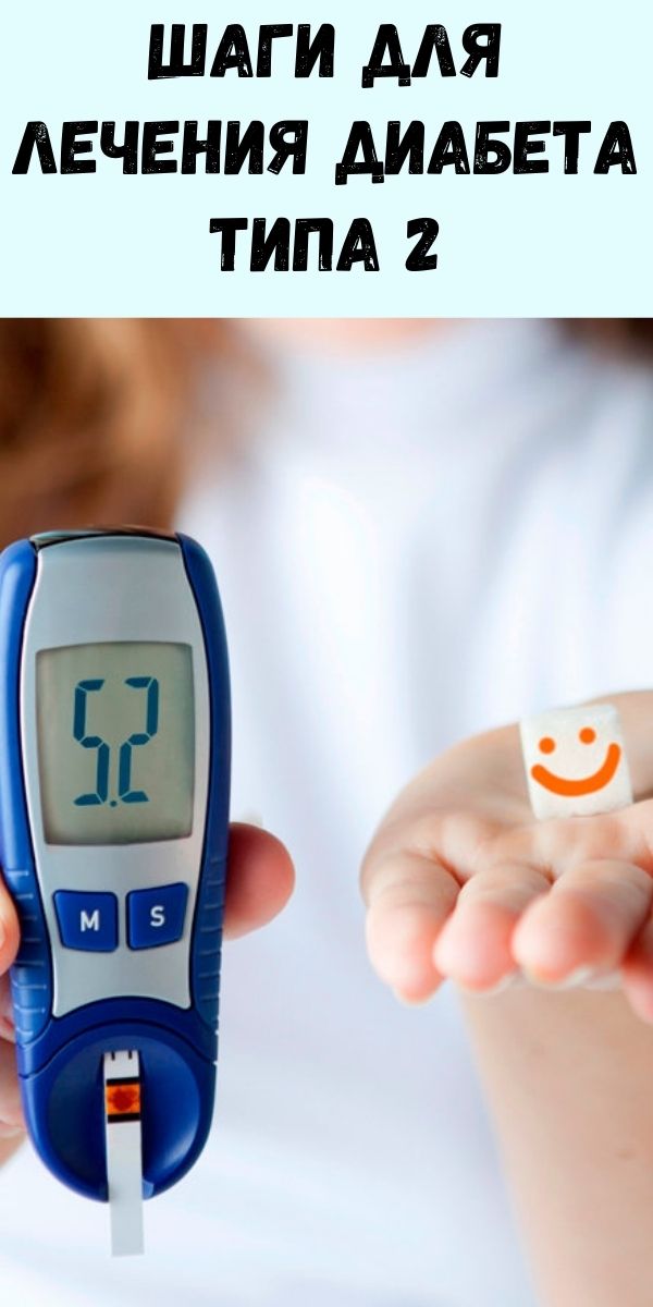 Шаги для лечения диабета типа 2, чтобы вам никогда не пришлось принимать инсулин или другие лекарства снова