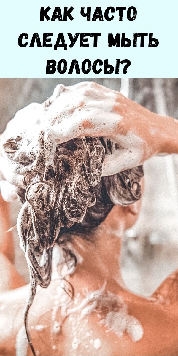 Как часто следует мыть волосы?