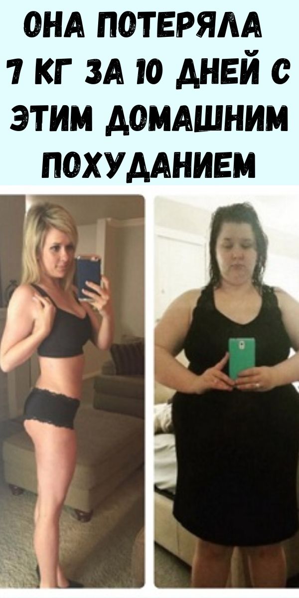 Она потеряла 7 кг за 10 дней с этим домашним похуданием